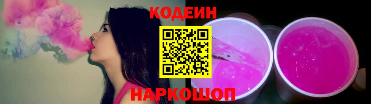 Codein напиток Lean (лин) Мурманск
